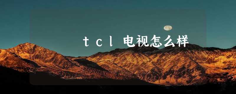 tcl电视怎么样