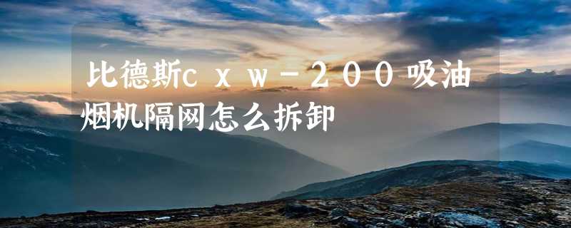 比德斯cxw-200吸油烟机隔网怎么拆卸