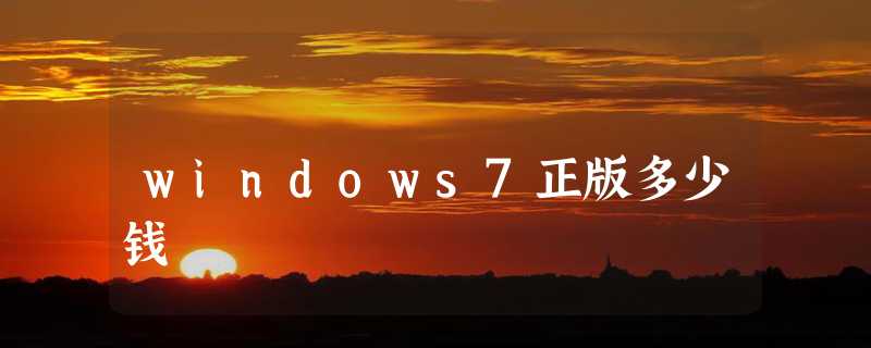 windows7正版多少钱