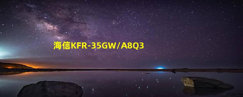 海信KFR-35GW/A8Q300N-A2(1P45)空调支持电辅加热吗？