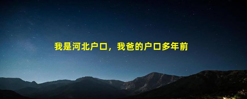 我是河北户口，我爸的户口多年前签到北京了，那么我的孩子的户口能落到北京吗？（在北京没房子）