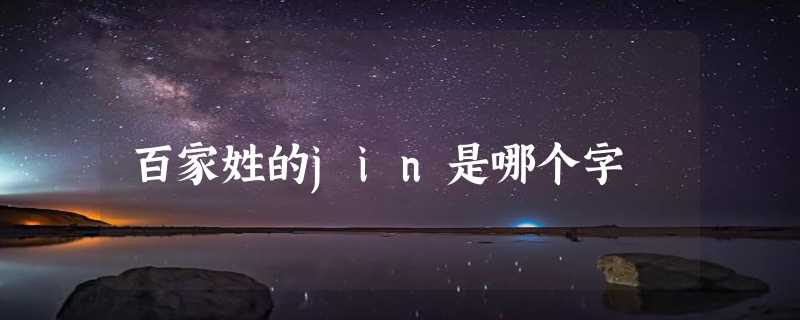 百家姓的jin是哪个字