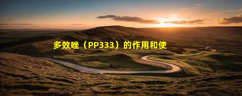 多效唑（PP333）的作用和使用方法是什么？