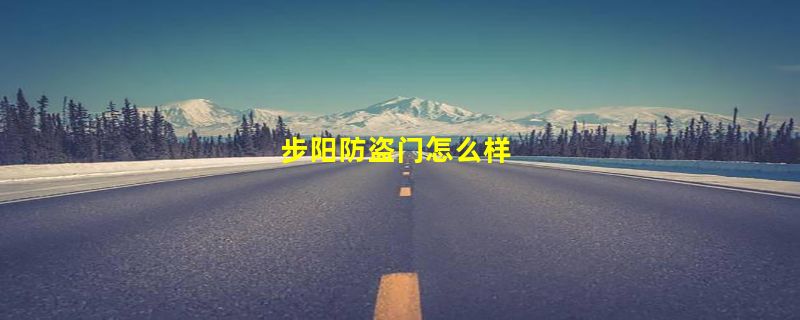 步阳防盗门怎么样