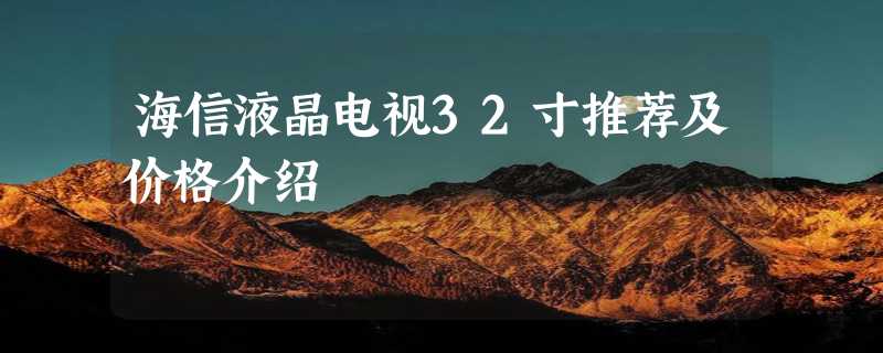 海信液晶电视32寸推荐及价格介绍