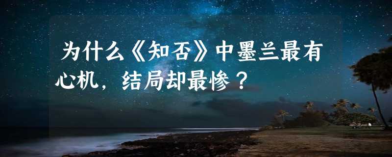 为什么《知否》中墨兰最有心机，结局却最惨？