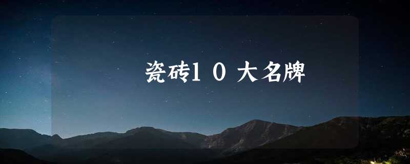 瓷砖10大名牌