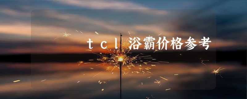 tcl浴霸价格参考