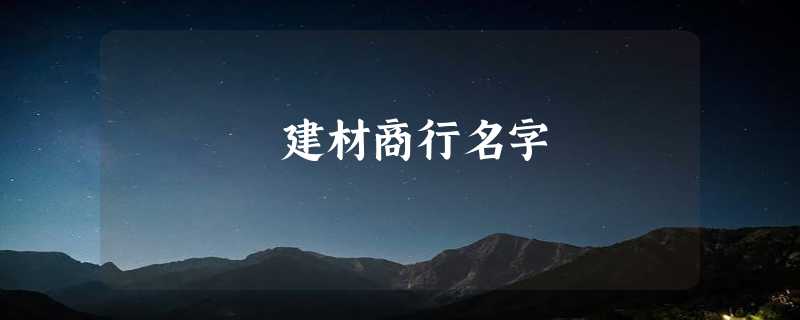 建材商行名字